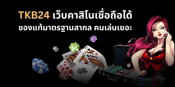 tkb24bet เว็บคาสิโนเชื่อถือได้