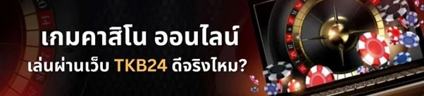 เกมคาสิโนออนไลน์