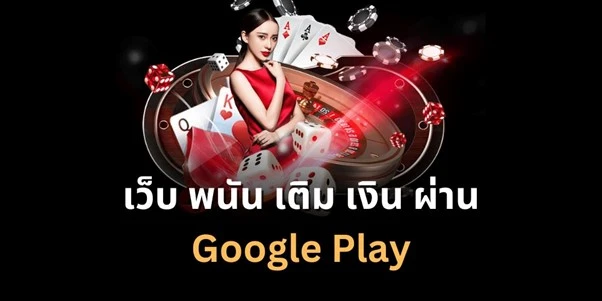 เว็บพนันเติมเงินผ่าน google play