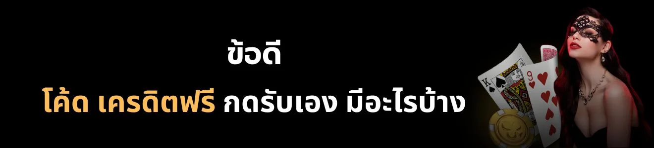 ข้อดีของ โค้ด เครดิตฟรี กดรับเอง