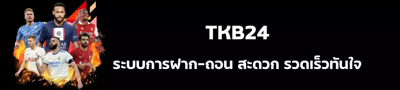 TKB24 ระบบการฝาก-ถอน สะดวก รวดเร็วทันใจ