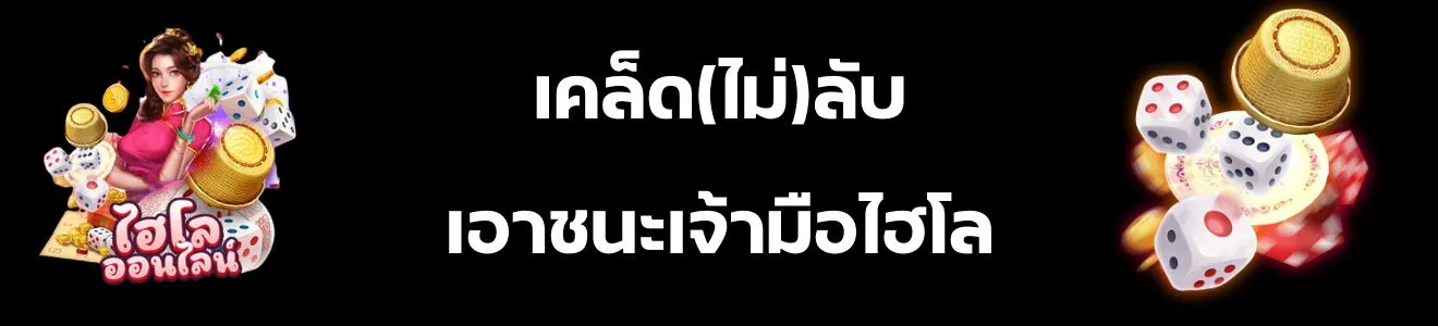 เคล็ดลับเอาชนะเจ้ามือไฮโล