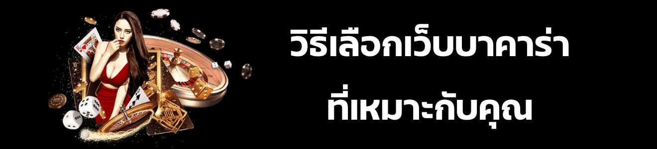 วิธีเลือกเว็บบาคาร่าที่เหมาะกับคุณ