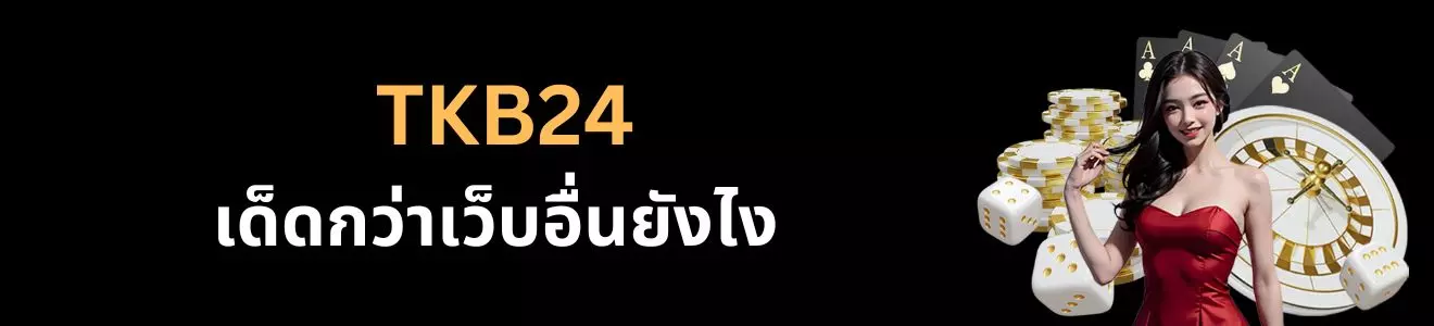 คาสิโนออนไลน์เว็บไหนดี ต้อง tkb24 เท่านั้น